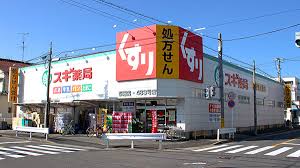 モンヨイーエ ドラッグストア：ｽｷﾞ薬局 草薙店　741m