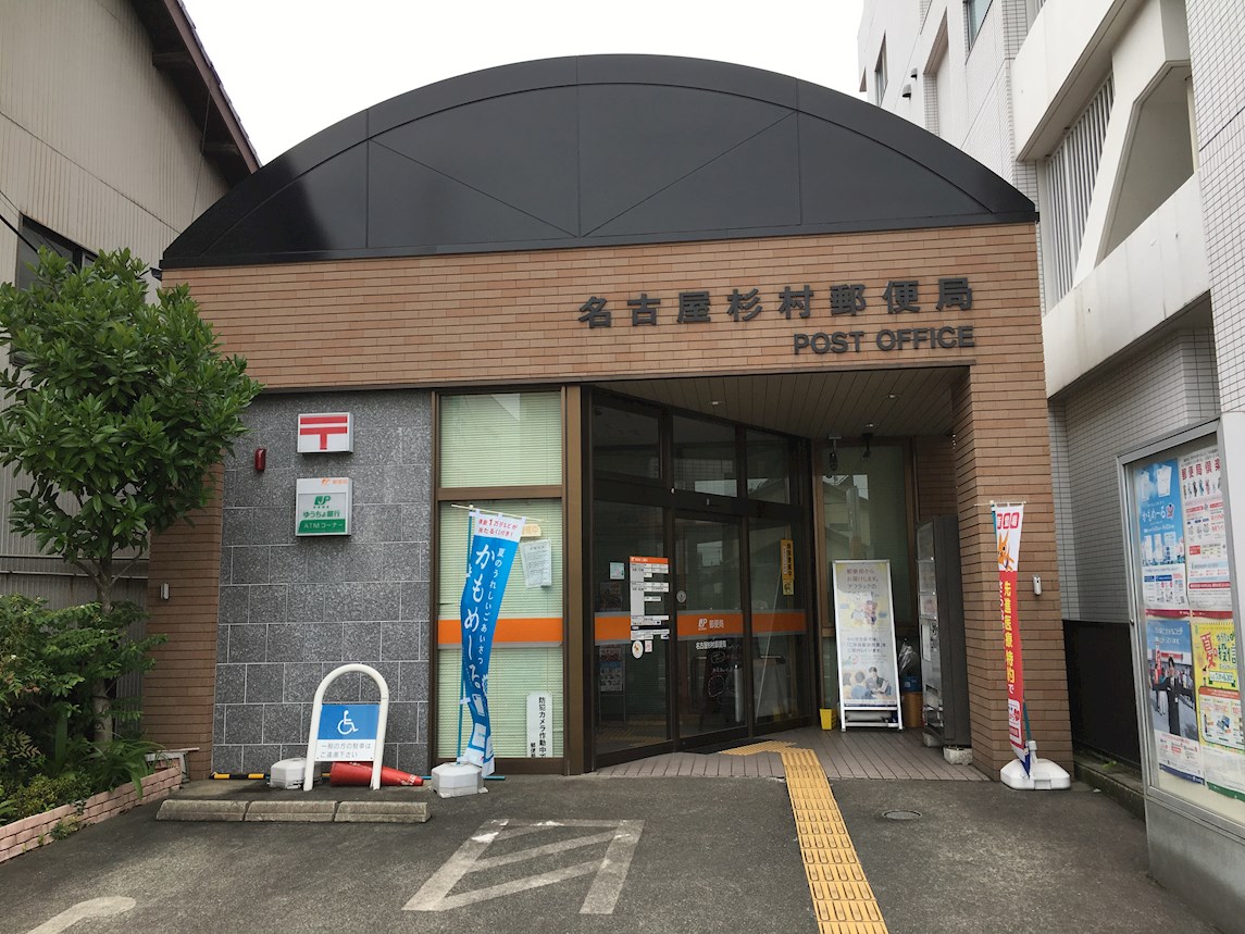 グラディアン大曽根 郵便局：名古屋杉村郵便局　727m