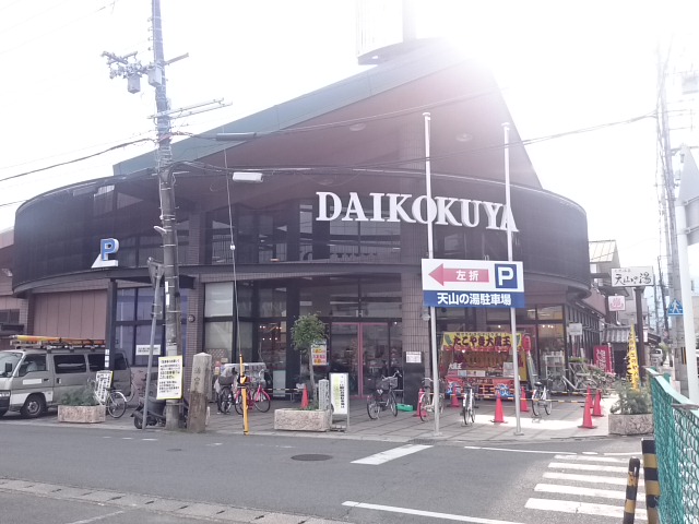ヴェルドミール嵯峨野 スーパー：DAIKOKUYA嵯峨野店　844m