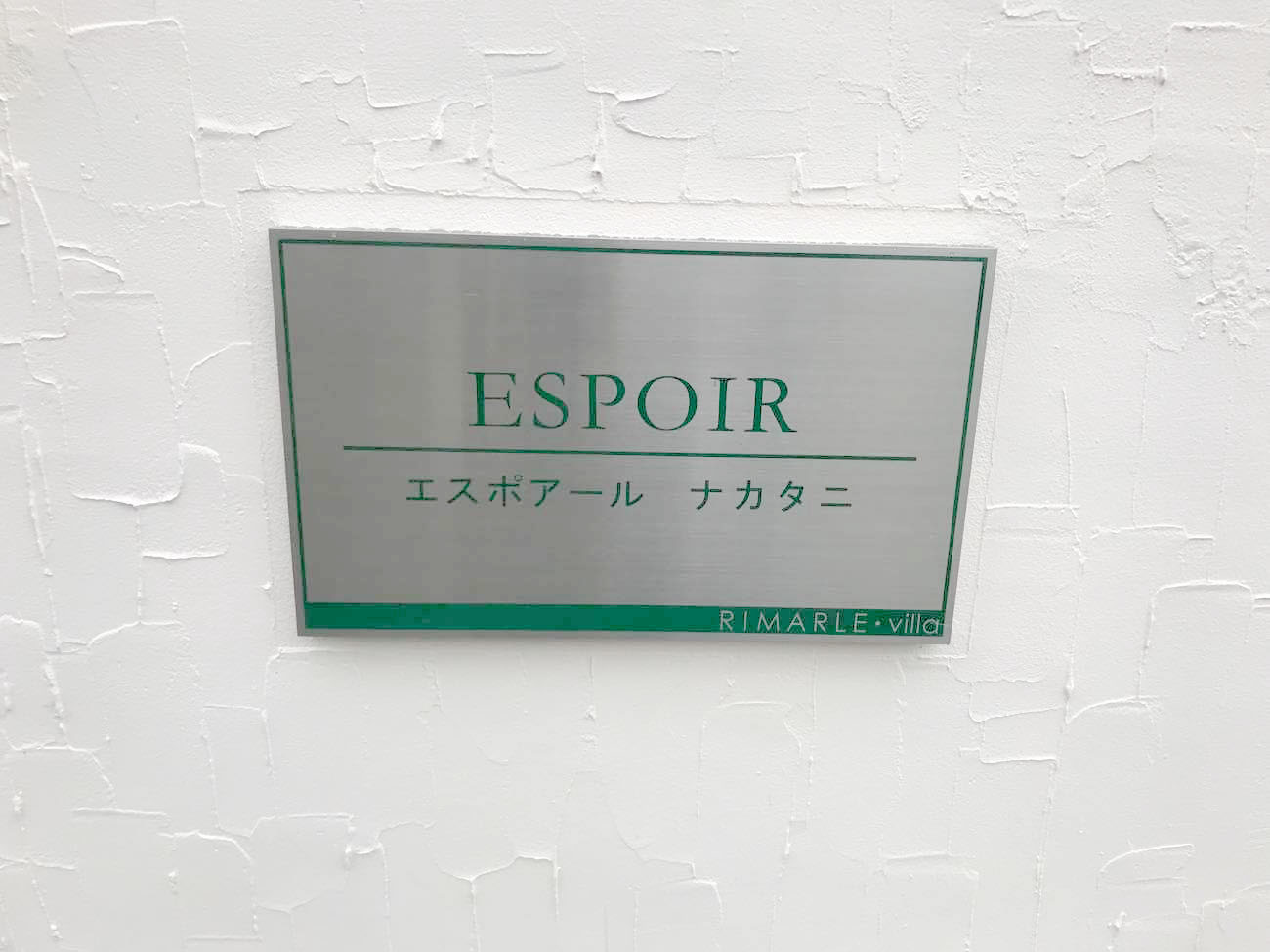エスポアールナカタニ 館銘板
