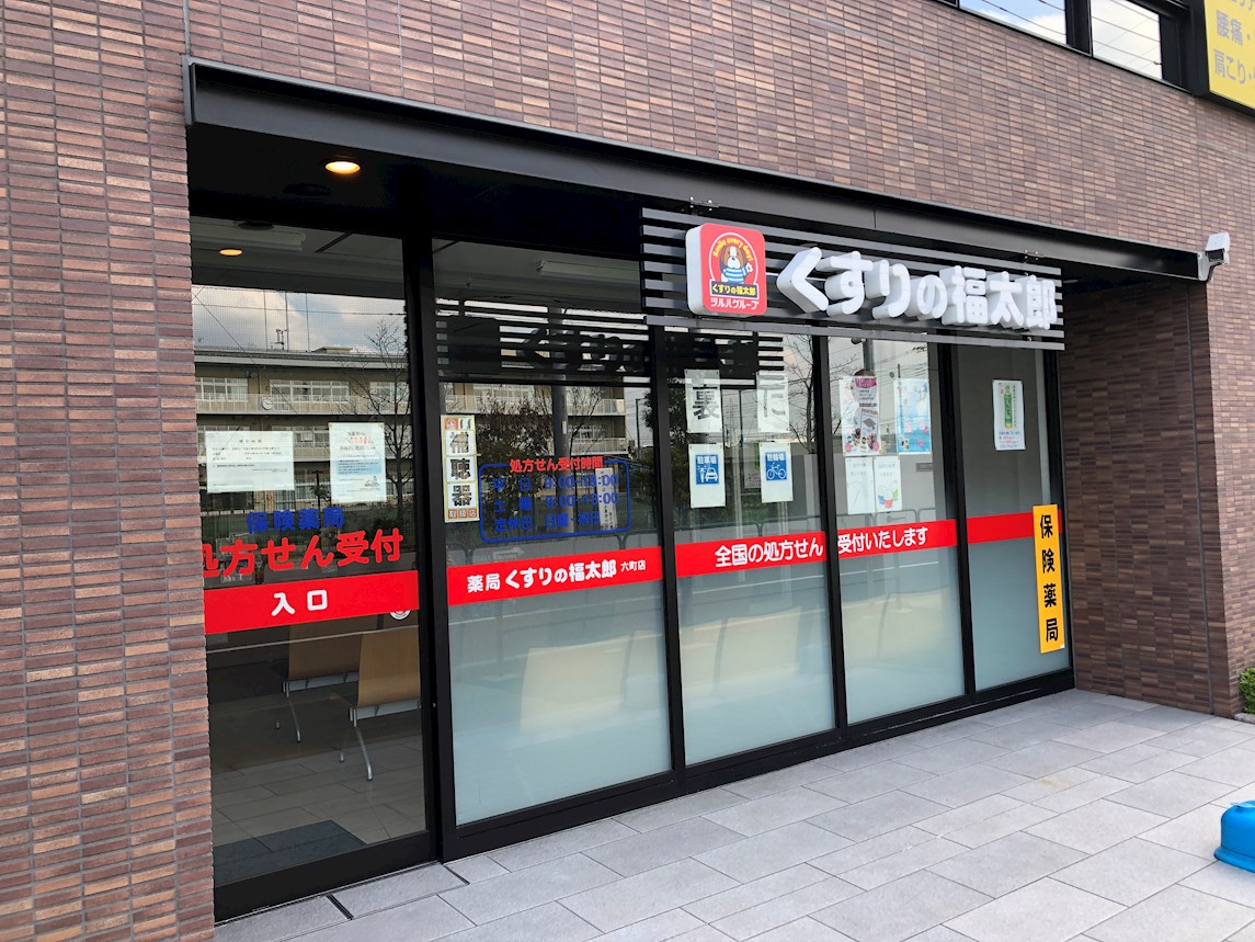 グランジュテⅢ ドラッグストア：薬局くすりの福太郎 六町店　620m