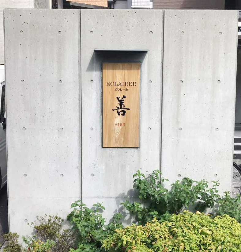 エクレール善 館銘板