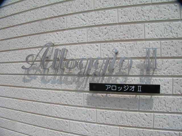 アロッジオⅡ 館銘板