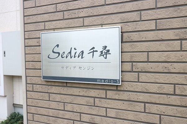 sedia・千尋 銘板