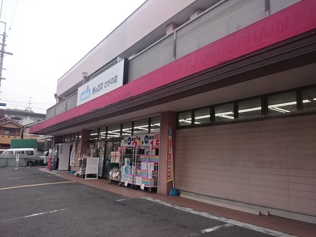 sedia・千尋 ドラッグストア：ﾄﾞﾗｯｸﾞｽﾄｱﾀﾞｯｸｽ さがの店　299m
