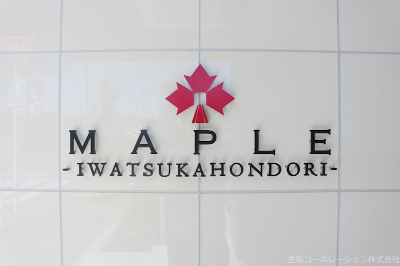 メイプル岩塚本通 館銘板