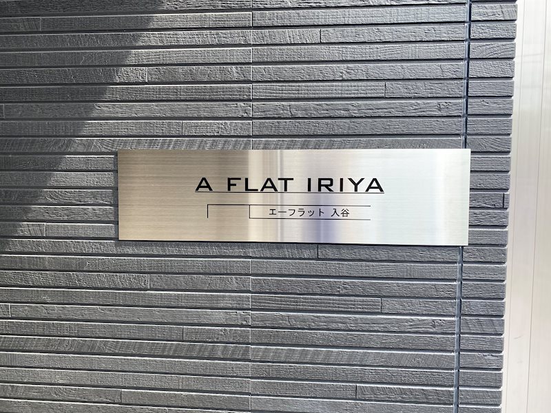 エーフラット 入谷 銘板
