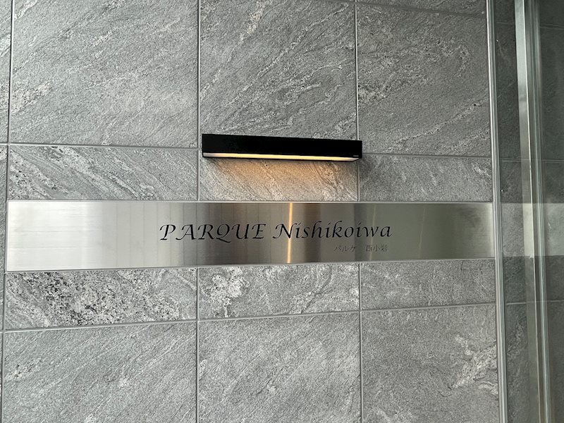 PARQUE Nishikoiwa 銘板