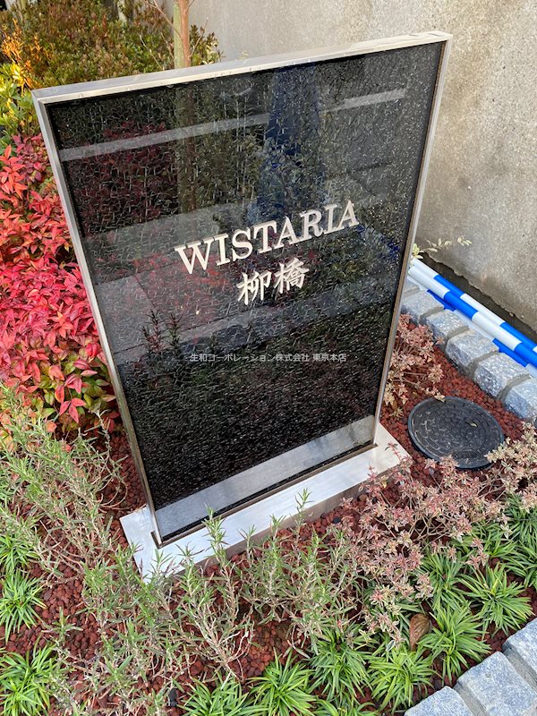 WISTARIA 柳橋（ウィスタリア柳橋） 銘板