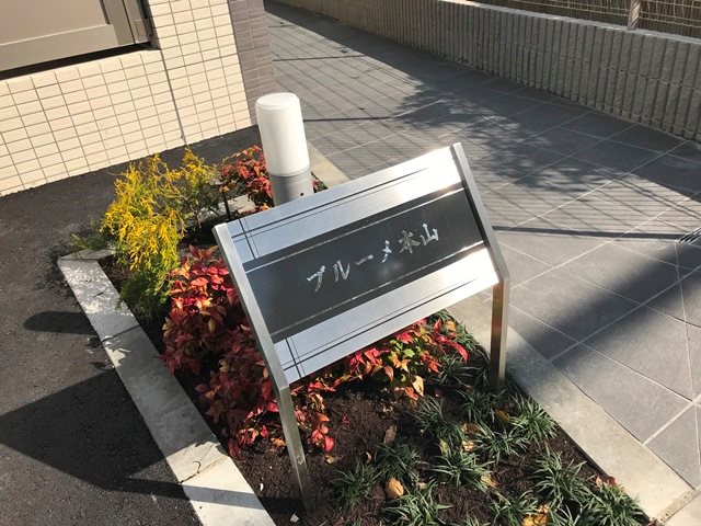 ブルーメ本山 銘板