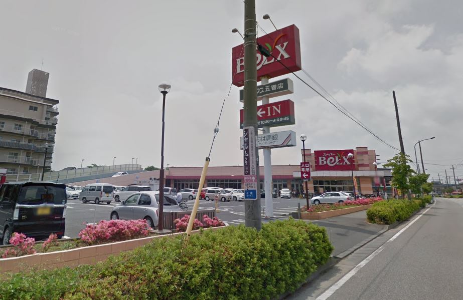 アジュールB スーパー：ﾍﾞﾙｸｽ五香店　927m