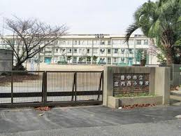 メゾン大島Ⅳ 小学校：豊中市立庄内西小学校　606m