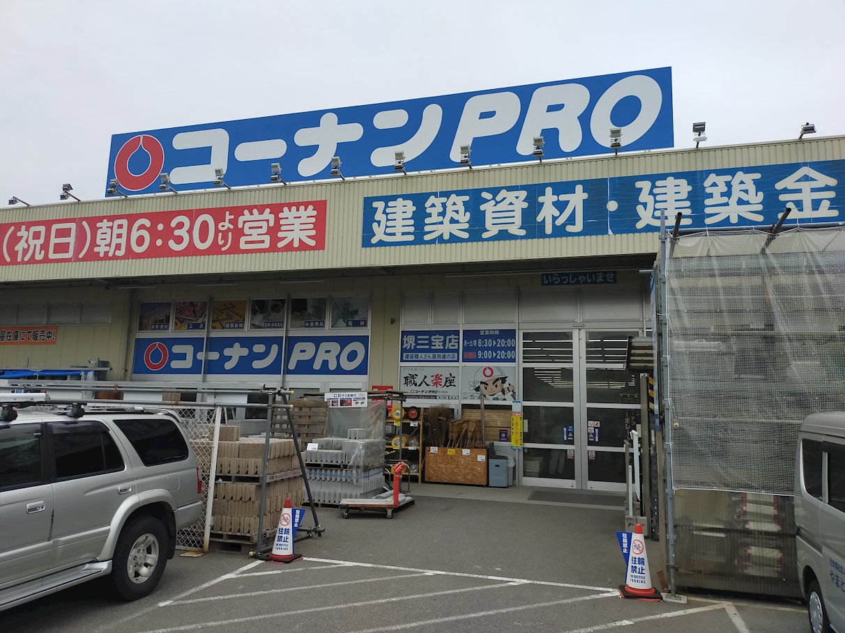 シェソワ堺七道 ホームセンター：ｺｰﾅﾝPRO(ﾌﾟﾛ) 堺三宝店　361m