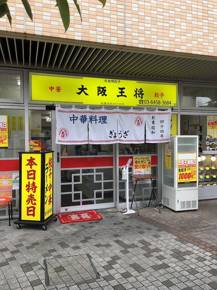 MEIN SCHLOSS 三河島 レストラン：大阪王将 三河島店　127m