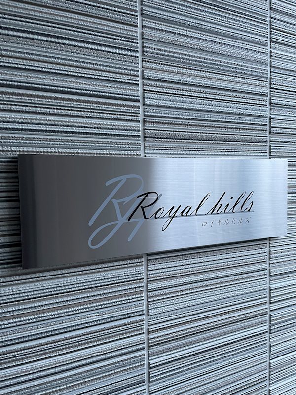 Royal Hills（ロイヤルヒルズ） 館銘板