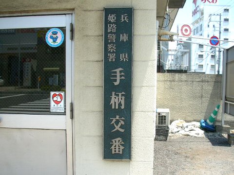 アーバン・エスポアール 警察署・交番：姫路警察署 手柄交番　1018m