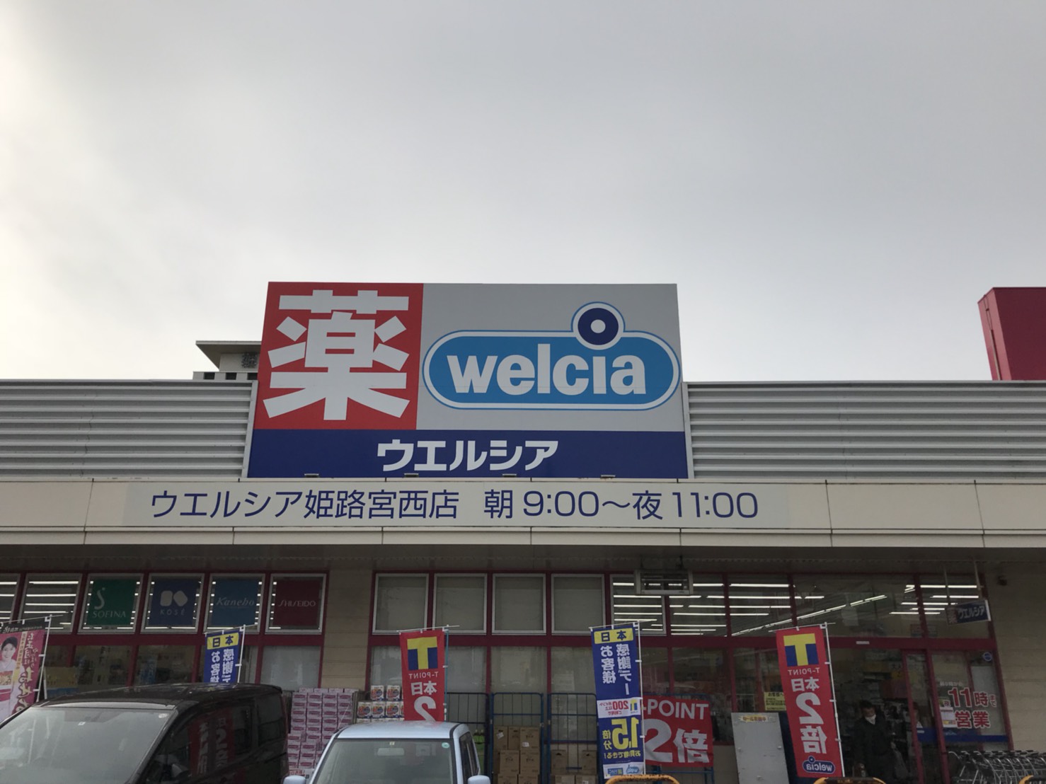 エフ クレッシェンド ドラッグストア：ｳｴﾙｼｱ姫路宮西店　824m　近隣