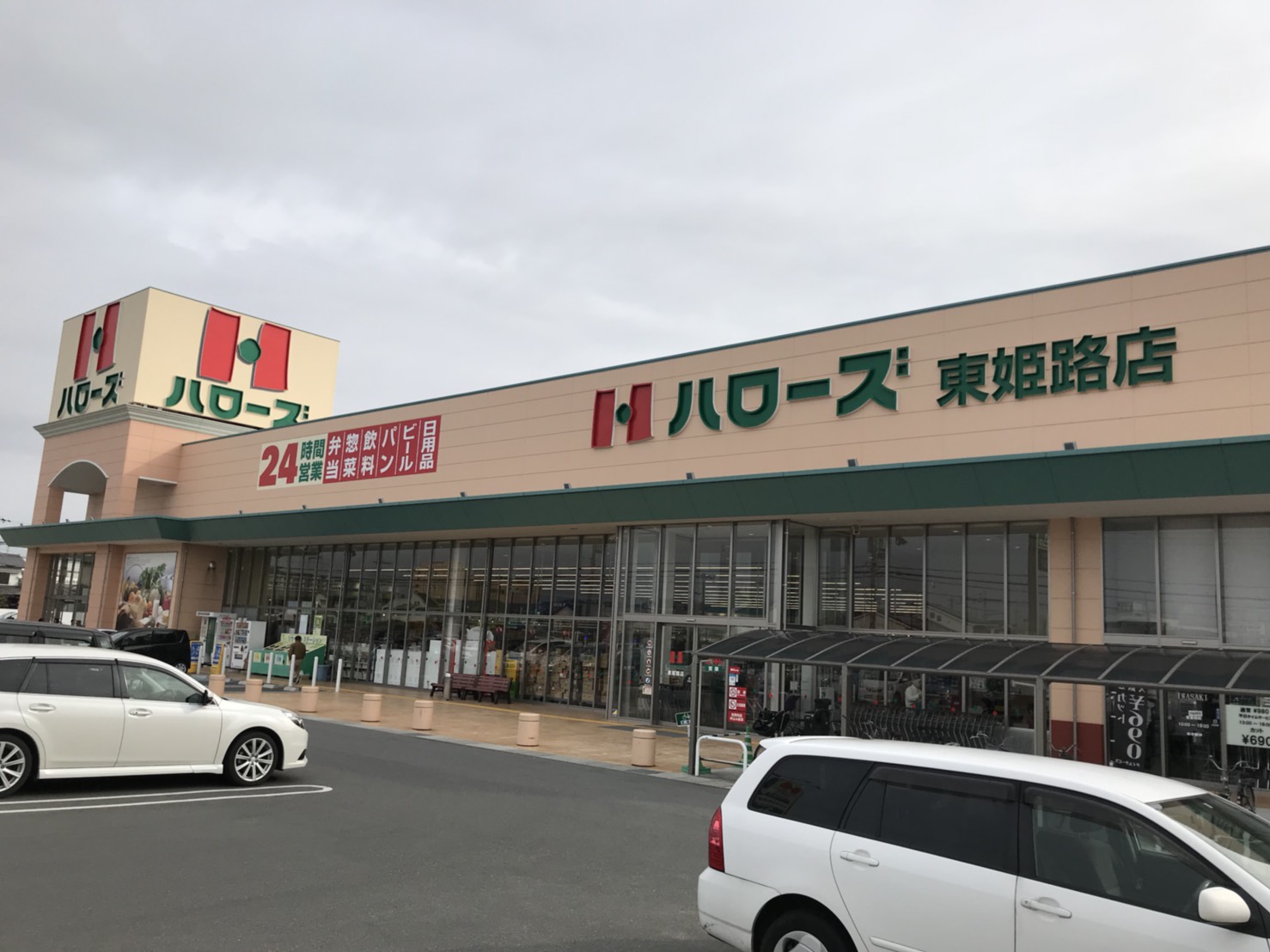 アグレアーブル スーパー：ﾊﾛｰｽﾞ 東姫路店　359m