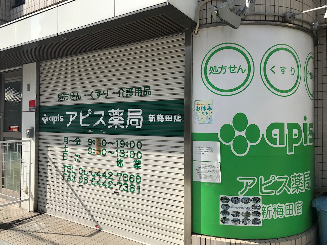 ルアナ北梅田 その他：アピス薬局　210m