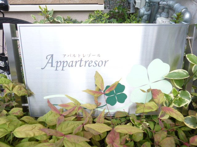 アパルトレゾール 銘板