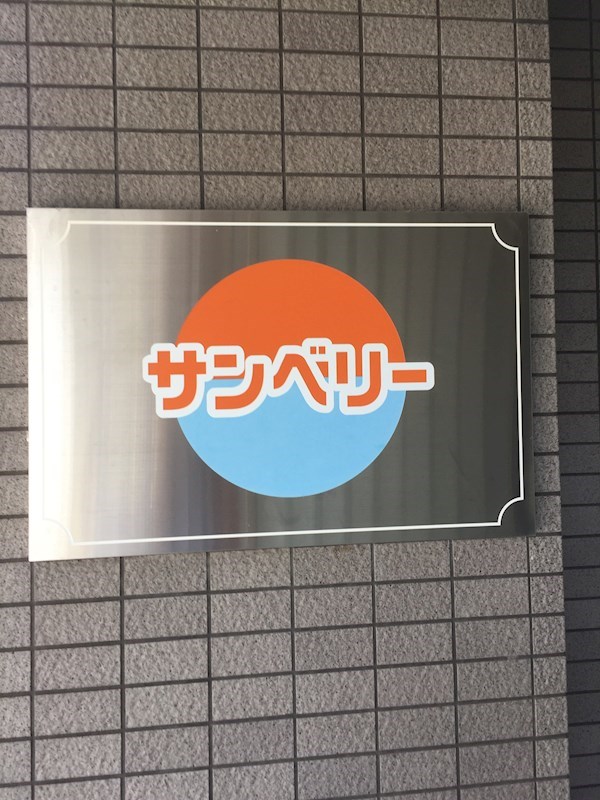 サンベリー 銘板