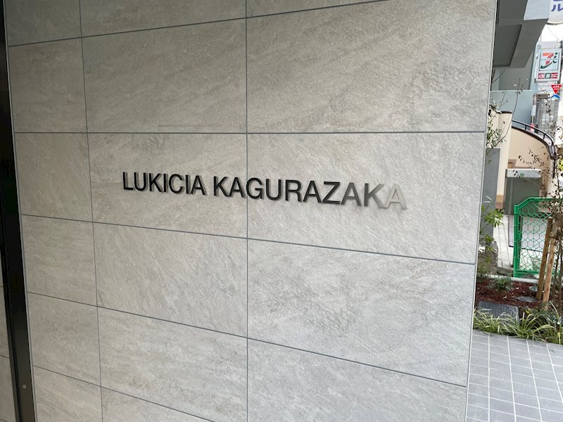 LUKICIA神楽坂 館銘板