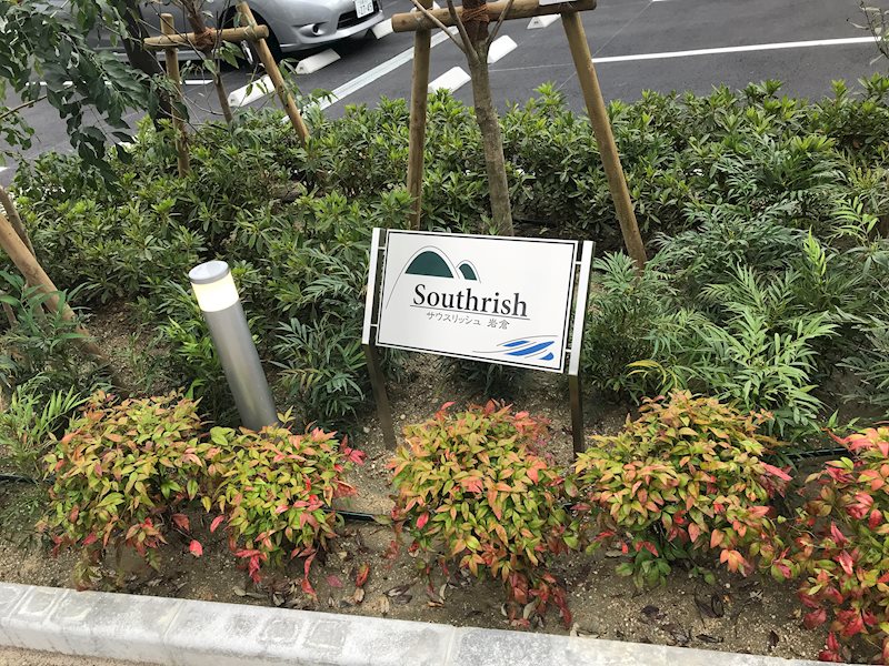 サウスリッシュ岩倉 銘板