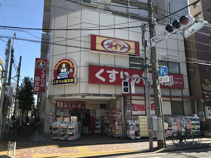 アリビオン菊川 ドラッグストア：くすりの福太郎 菊川店　371m
