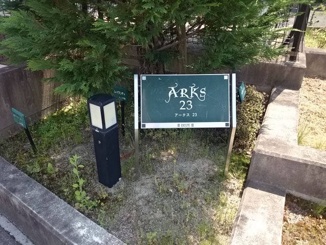 ARKS23（アークス23） 館銘板