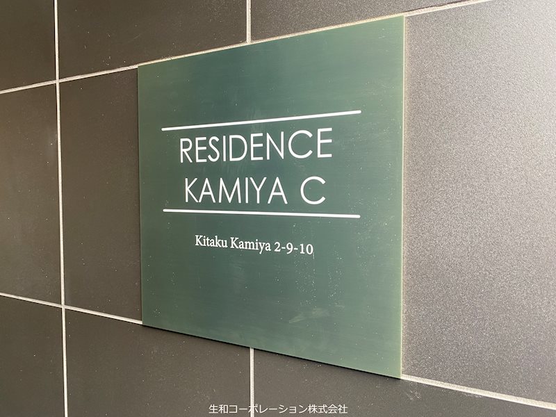 レジデンス神谷C 館銘板
