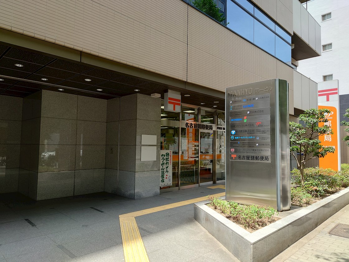 ＩＥ伏見（イエフシミ） 郵便局：名古屋錦郵便局　450m