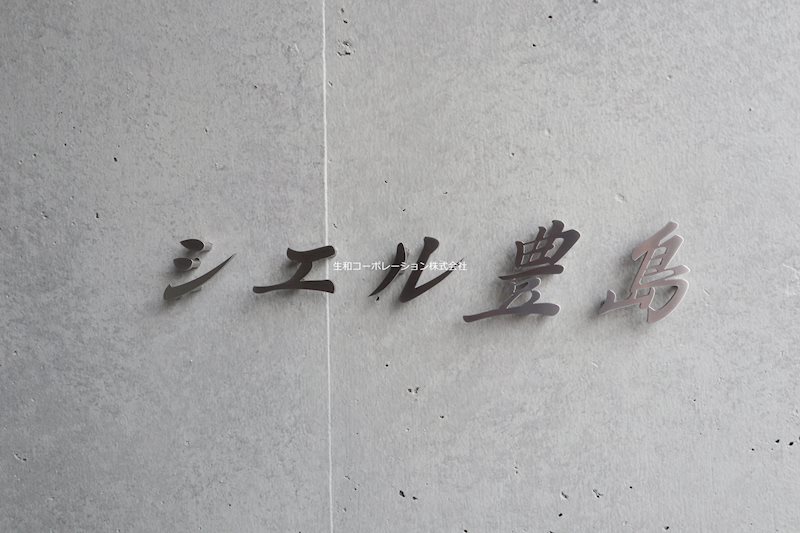 シエル豊島 外観画像