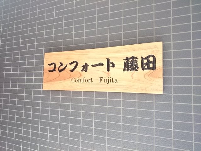 confortフジタ 銘板