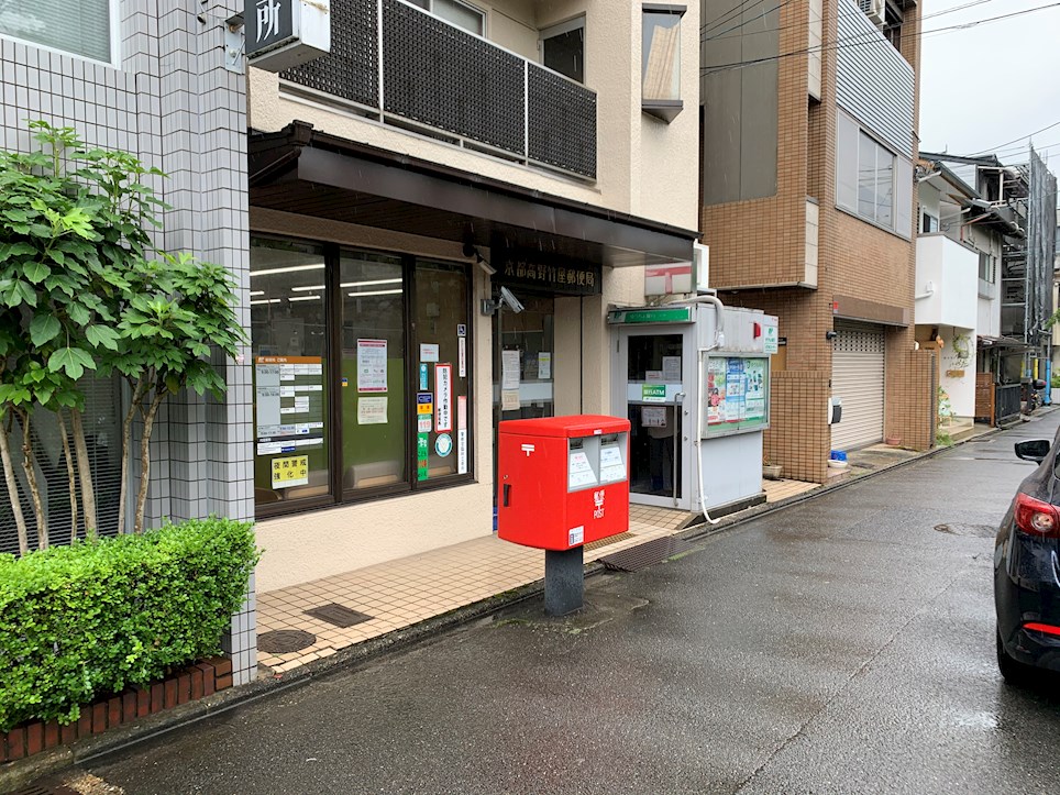 スリジエ松ヶ崎 郵便局：京都高野竹屋郵便局　706m