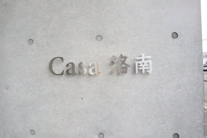 Casa洛南 銘板