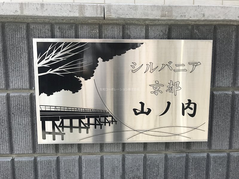 シルバニア京都山ノ内 銘板