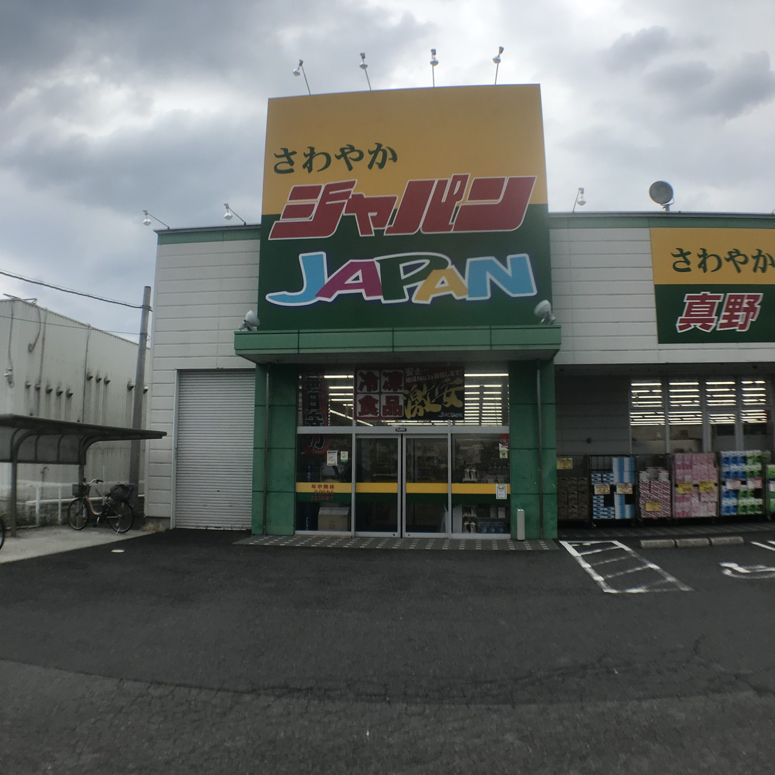 ファミーユミソノ ショッピング施設：ｼﾞｬﾊﾟﾝ 真野店　2664m