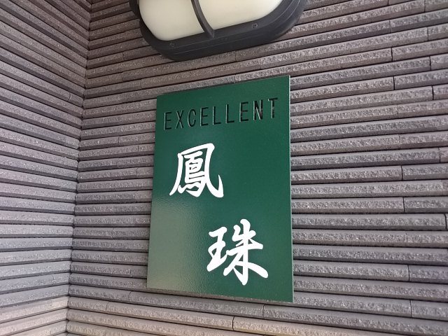 エクセレント鳳珠 外観画像