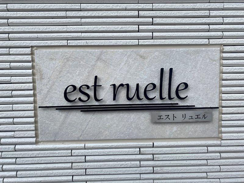 エストリュエル 銘板