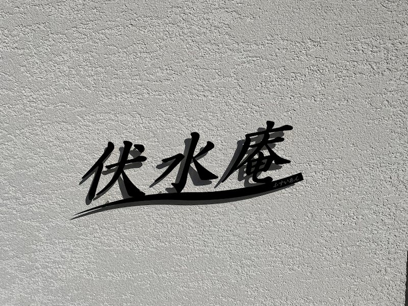 伏水庵 銘板