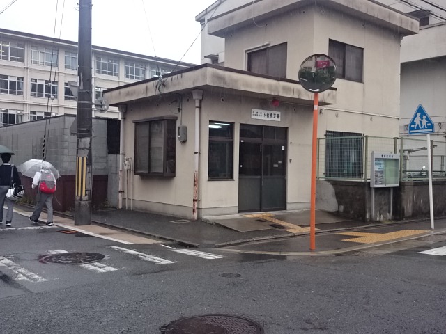 伏水庵 警察署・交番：伏見警察署 下板橋交番　820m