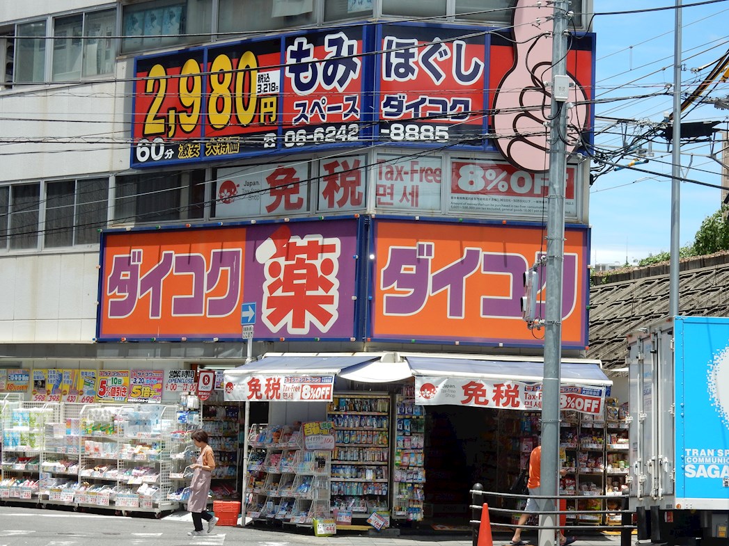 グレイス京橋 ドラッグストア：ﾀﾞｲｺｸﾄﾞﾗｯｸﾞNEW京橋店　394m