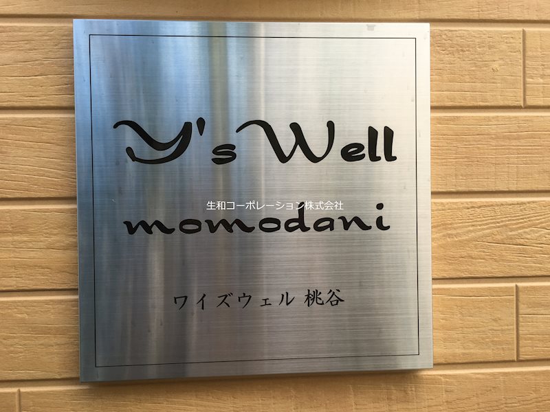 ワイズウェル桃谷 銘板