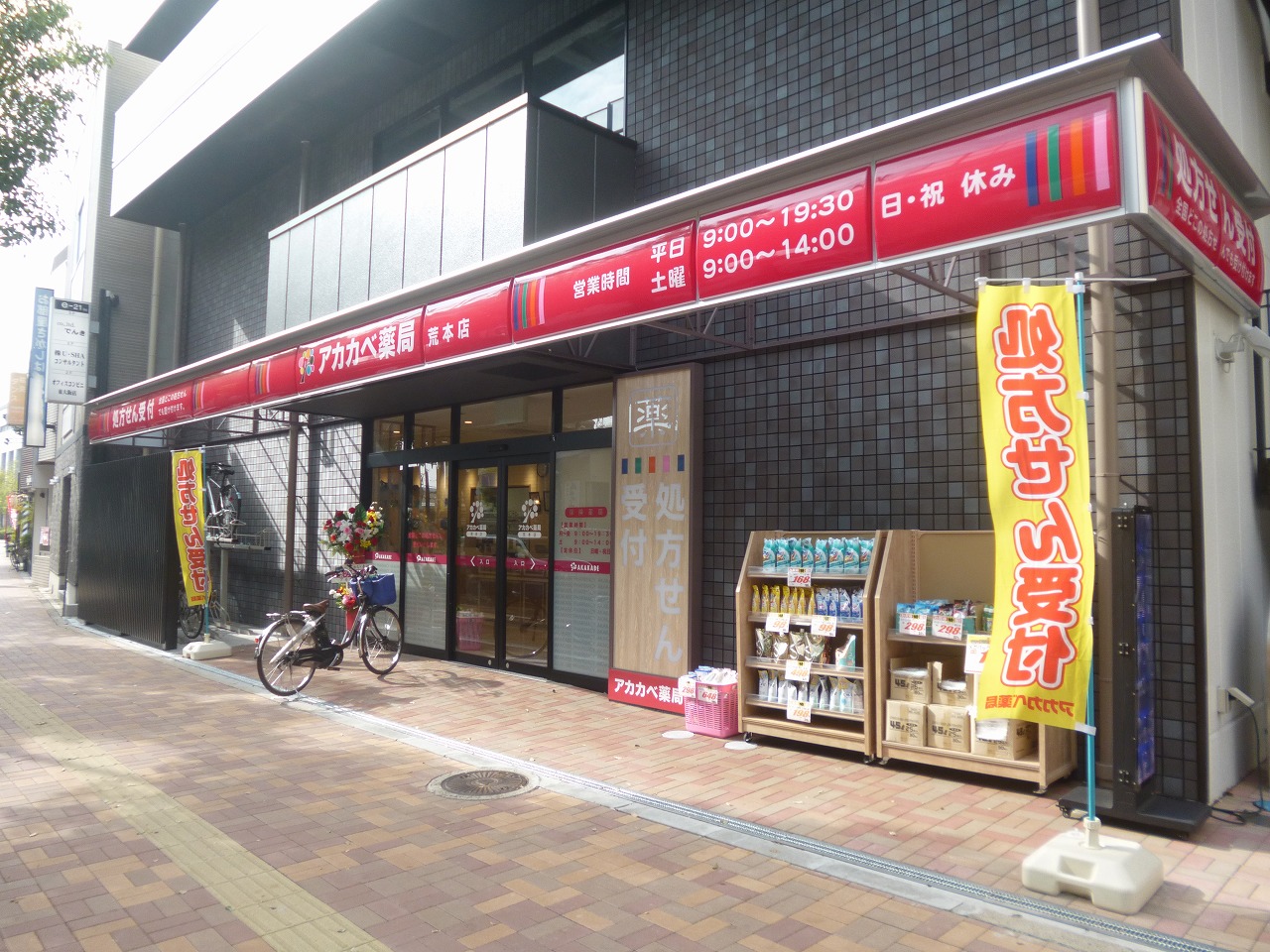 アンビション ドラッグストア：ｱｶｶﾍﾞ薬局 荒本店　160m