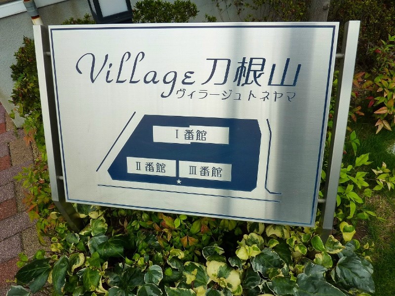 ヴィラージュ刀根山Ⅲ 銘板