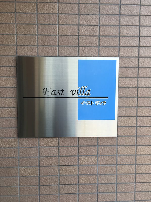 イーストヴィラ 銘板