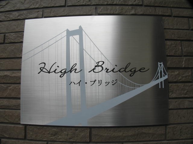 High Bridge(ハイブリッジ) 現地写真（玄関）