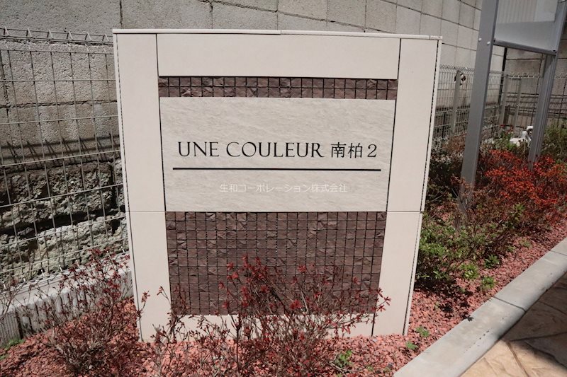 アンクルール南柏Ⅱ 外観画像