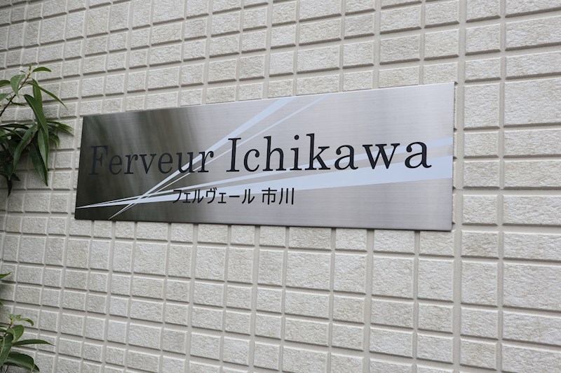 フェルヴェール市川 銘板