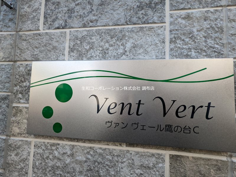 ヴァン・ヴェール鷹の台 外観画像